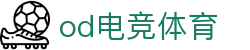 OD电竞 - 点燃电子竞技激情,成就电竞梦想